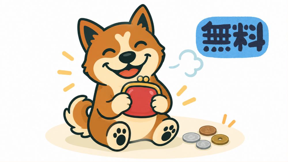 楽天証券の入金手数料・振込手数料を無料にするイメージイラスト