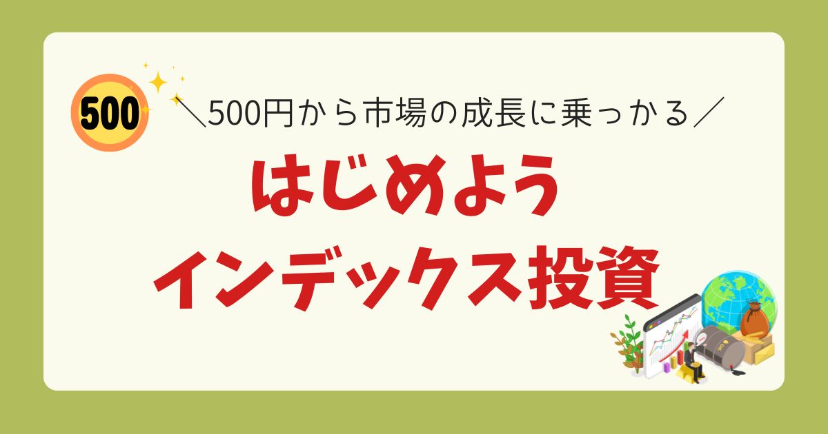 インデックス投資をはじめようとするイラスト