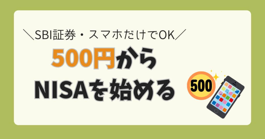 500円からスマホだけでNISAを始める