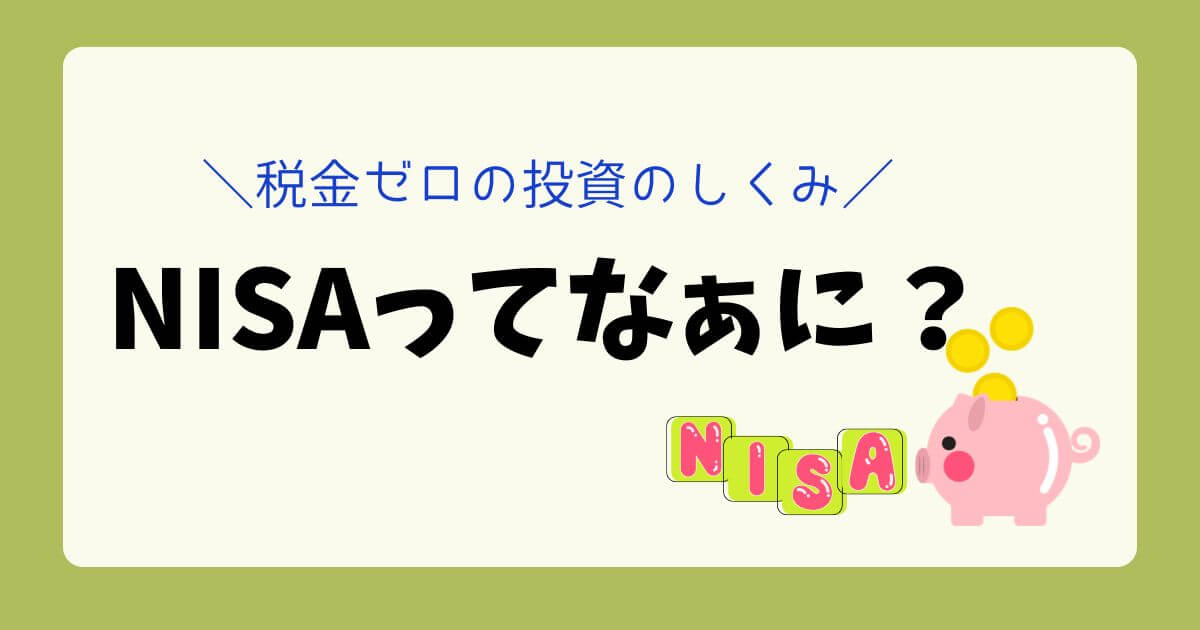 NISAとはなにか