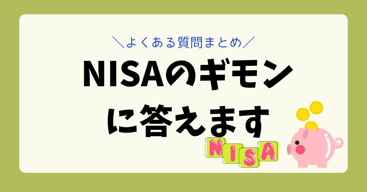 NISAについての疑問を解消