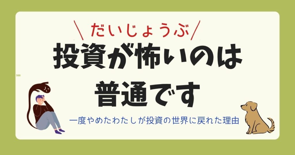 投資が怖い気持ちに寄り添うアイキャッチ。不安そうな人物とシニア犬のイラスト。