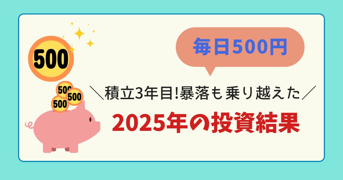 2025年の投資結果