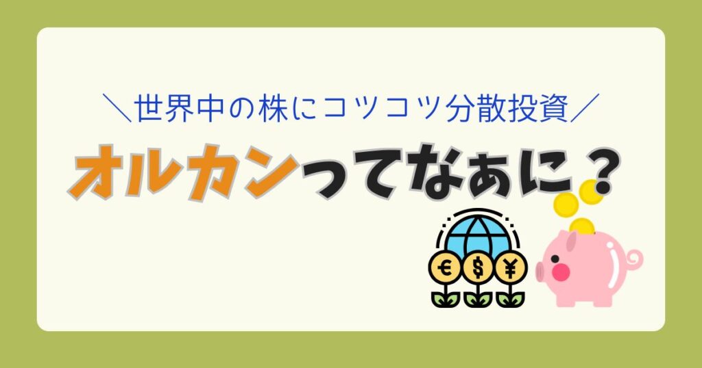 オルカンとはなんだろう