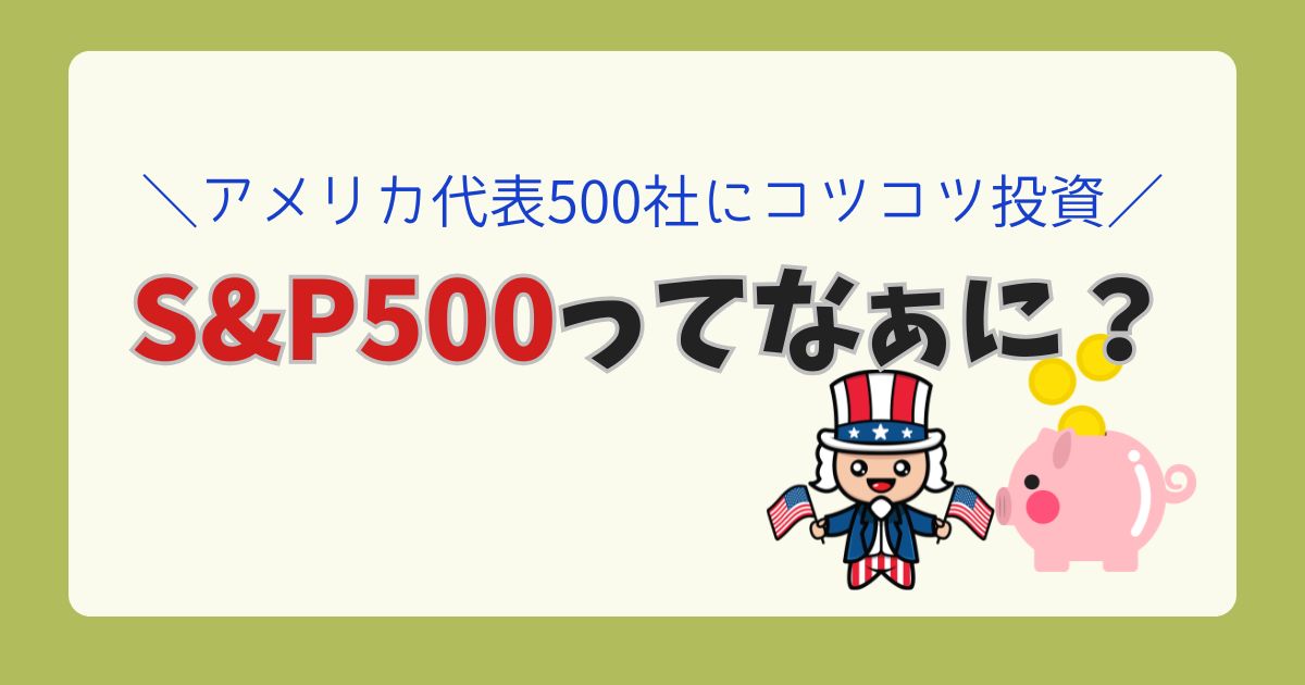 S&P500って、なに?