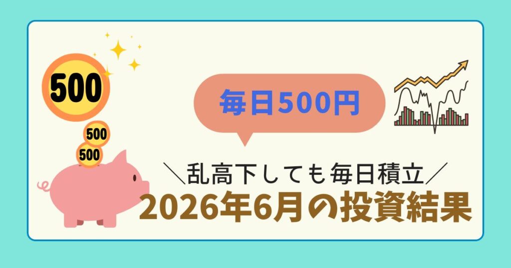 乱高下する相場でも毎日積立を続けるイメージのアイキャッチ。上下する株価グラフとコインのイラスト。