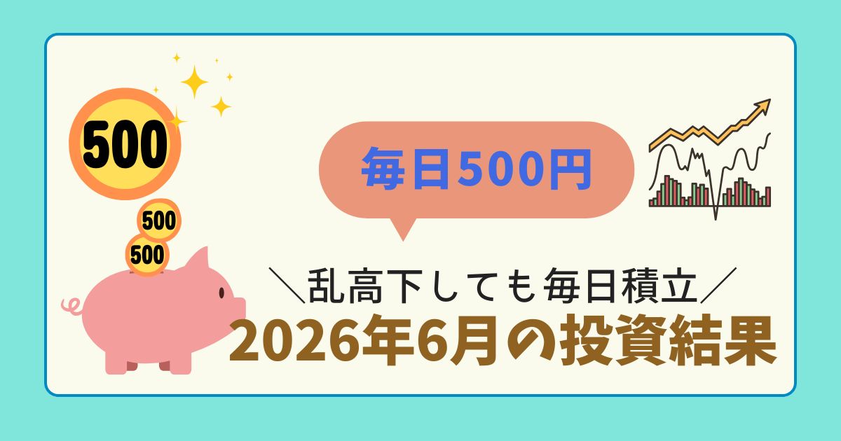 乱高下する相場でも毎日積立を続けるイメージのアイキャッチ。上下する株価グラフとコインのイラスト。