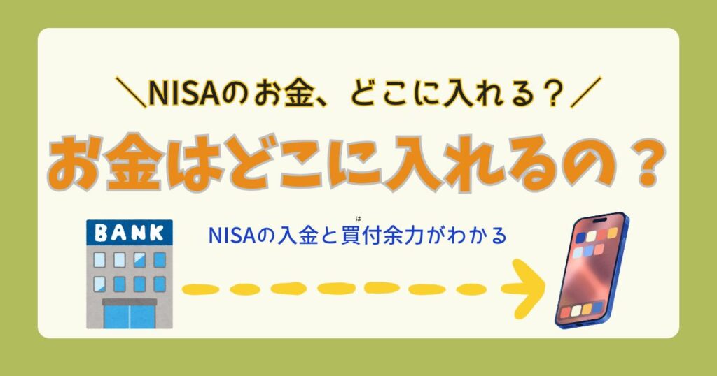 買付余力とNISAのお金の流れ（銀行口座から証券口座へ）を表したアイキャッチ画像