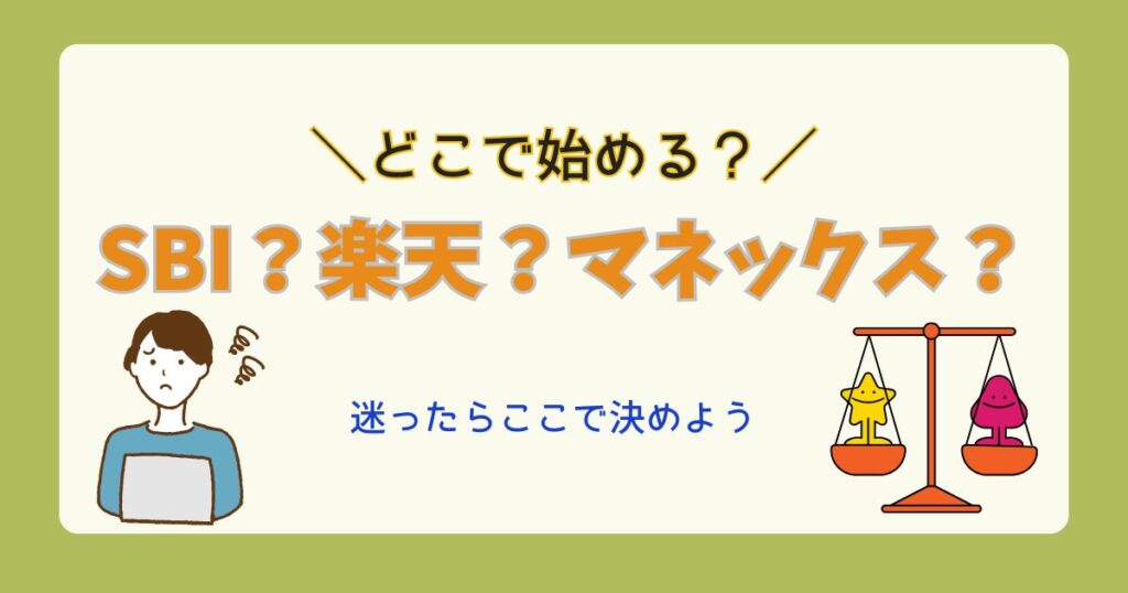SBI証券・楽天証券・マネックス証券を比較するアイキャッチ。天秤と悩む人のイラスト