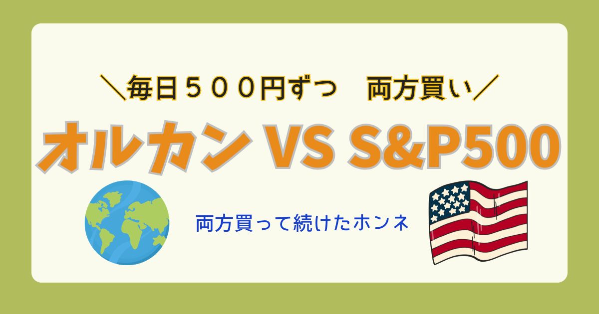 オルカンとS&P500を比較するアイキャッチ。地球とアメリカ国旗のイラスト