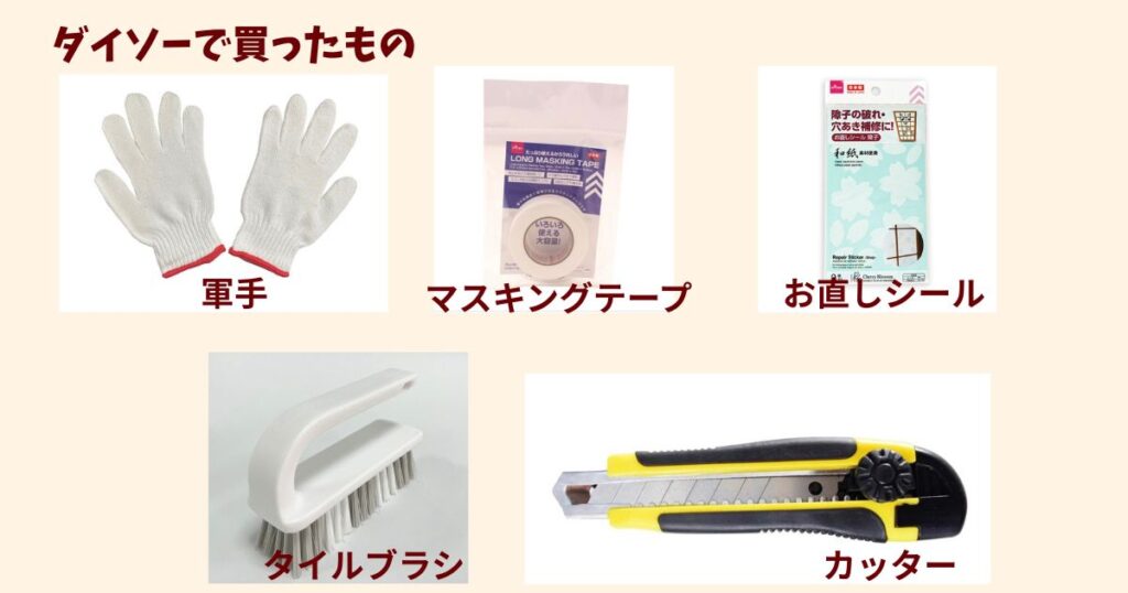ダイソーで購入したふすまの張り替え商品