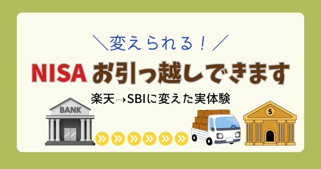 NISA口座の金融機関を変更できることを伝えるアイキャッチ。引っ越しトラックと矢印のイラスト