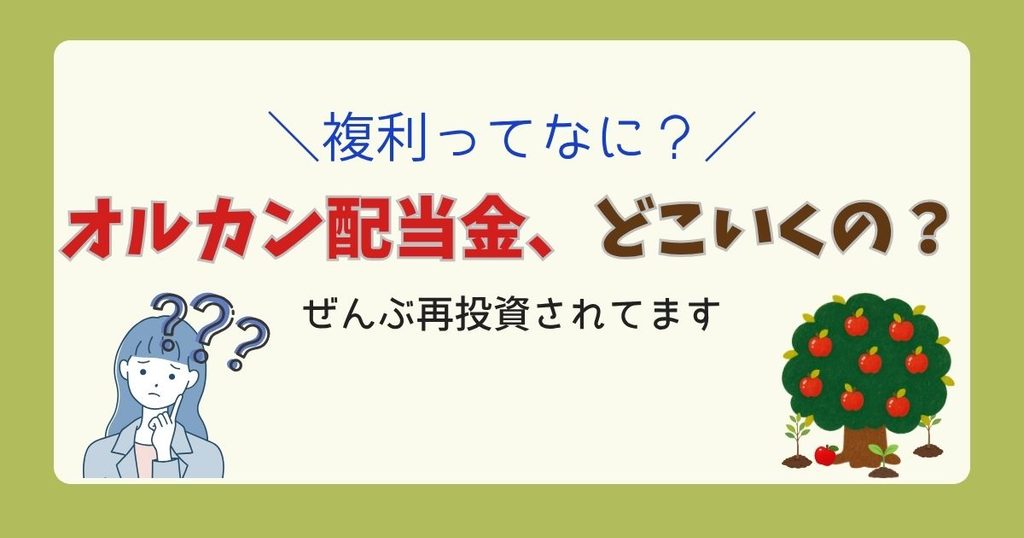 オルカンの配当金がどこへ行くのかと複利の仕組みを解説する記事のアイキャッチ。実のなったりんごの木と落ちた実から芽が出るイラスト