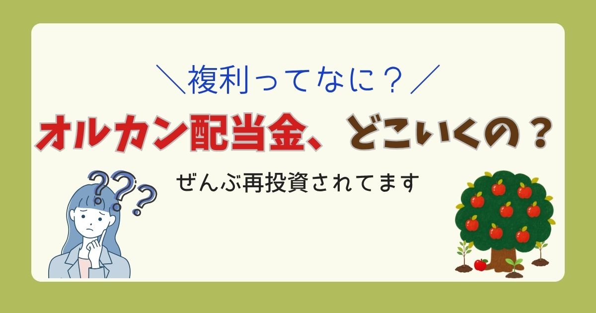 オルカンの配当金がどこへ行くのかと複利の仕組みを解説する記事のアイキャッチ。実のなったりんごの木と落ちた実から芽が出るイラスト